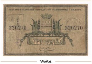 3 Рубля 1917 (1918) Россия Дальний Восток Благовещенск Городское Самоуправление